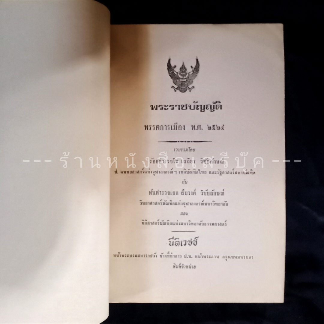 ⚫ พระราชบัญญัติ พรรคการเมือง พ.ศ. ๒๕๒๔ - เสถียร วิชัยลักษณ์ : สืบวงศ์ วิชัยลักษณ์ โรงพิมพ์นิติเวชช์ 🔴 ปีที่พิมพ์ ๒๕๒๔