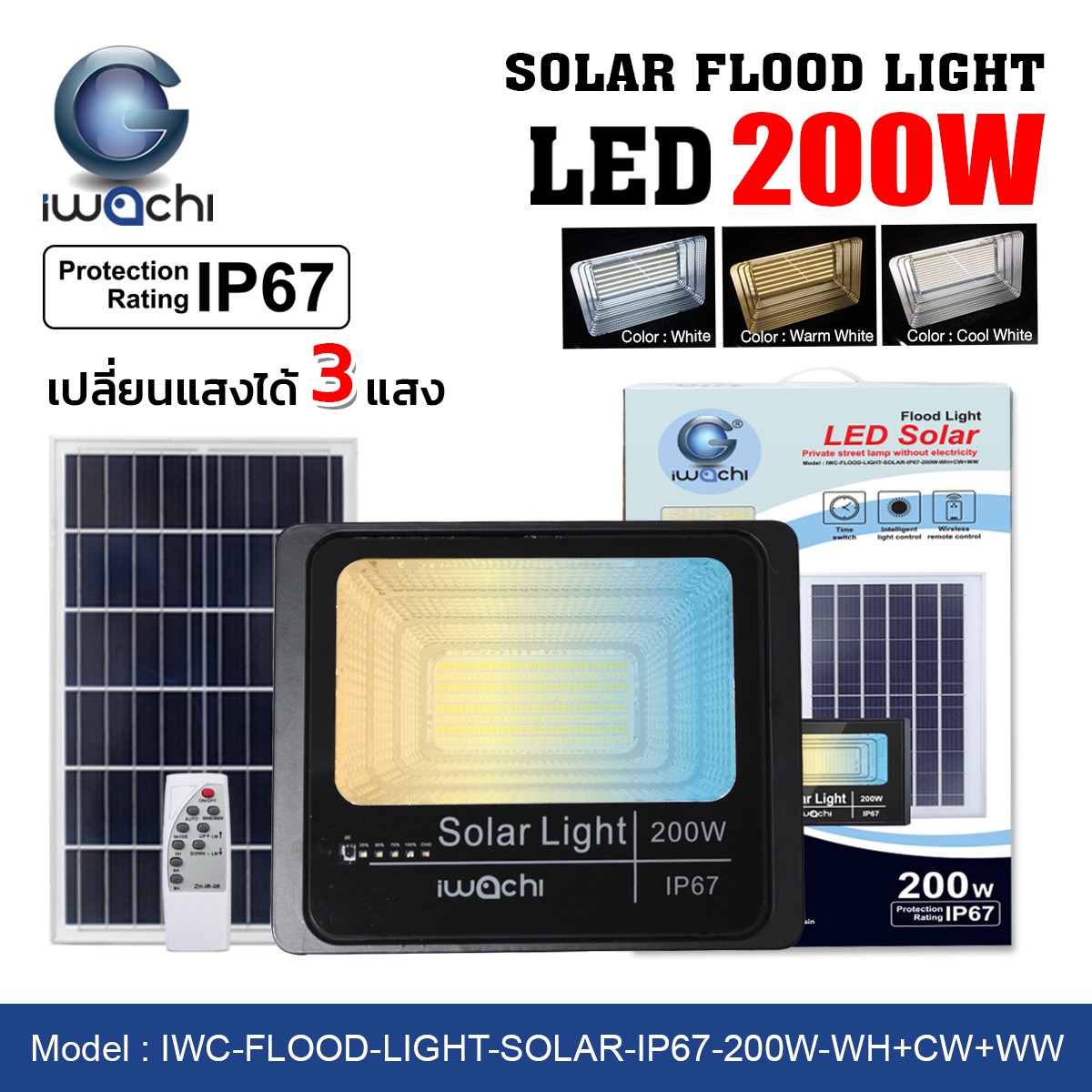 โคมFLOOD-LIGHT โซล่าเชลล์ รุ่นแผงโซล่าแยก 200W เปลี่ยนได้ 3 แสง ขาว,คลู,วอมไวท์
