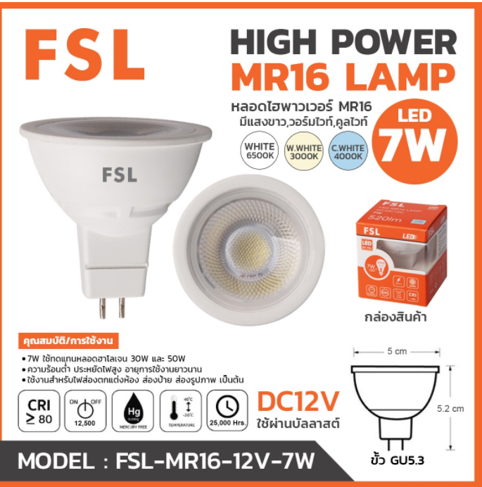 หลอดไฮพาวเวอร์ FSL-MR16-12V-7W