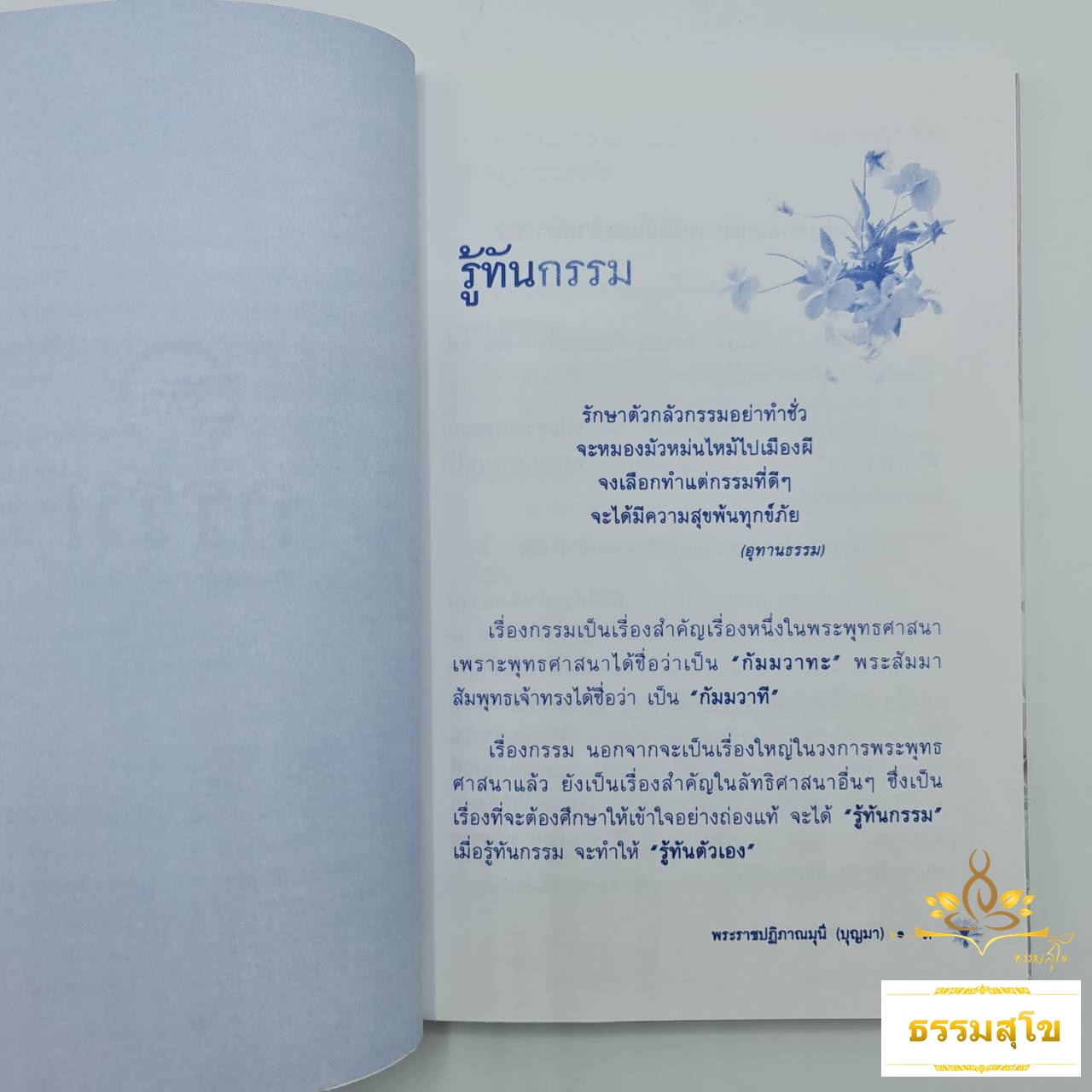 รู้ทันกรรม ไขขานการบุญ : สำหรับผู้ที่ต้องการรู้ว่า "กรรม" ให้ผลอย่างไร?