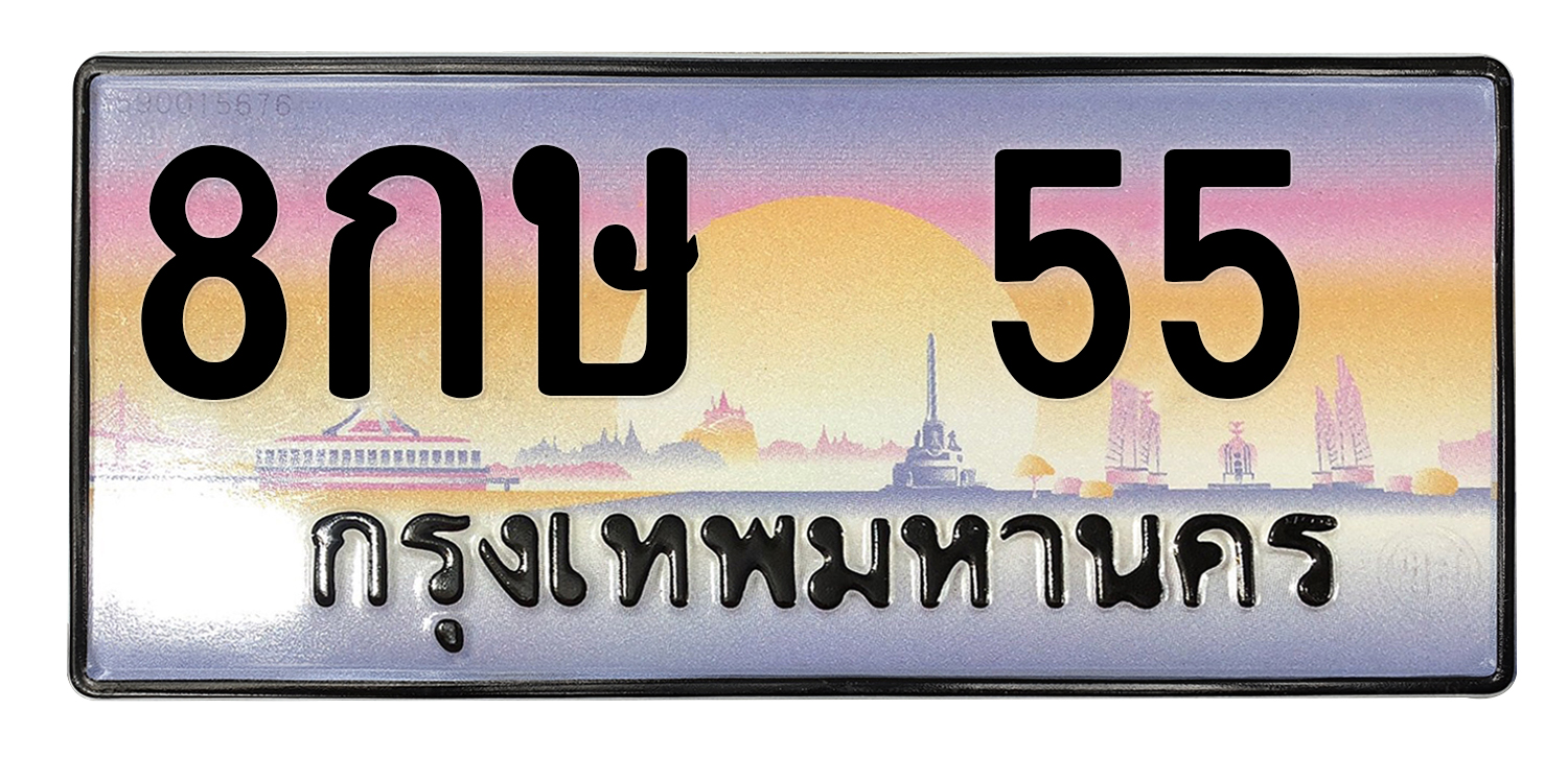 ทะเบียนสวย 55 ขายทะเบียน 55 8กษ 55 (ผลรวม 23)