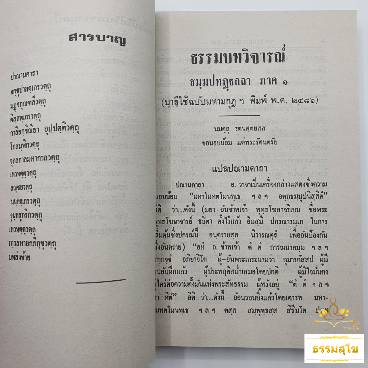 ธรรมบทวิจารณ์ (2เล่มจบ) : ตำราชุดพิเศษ ช่วยเรียนบาลีด้วยตนเอง ภาค ๑-๘ (หนังสือมีสภาพเก่า)