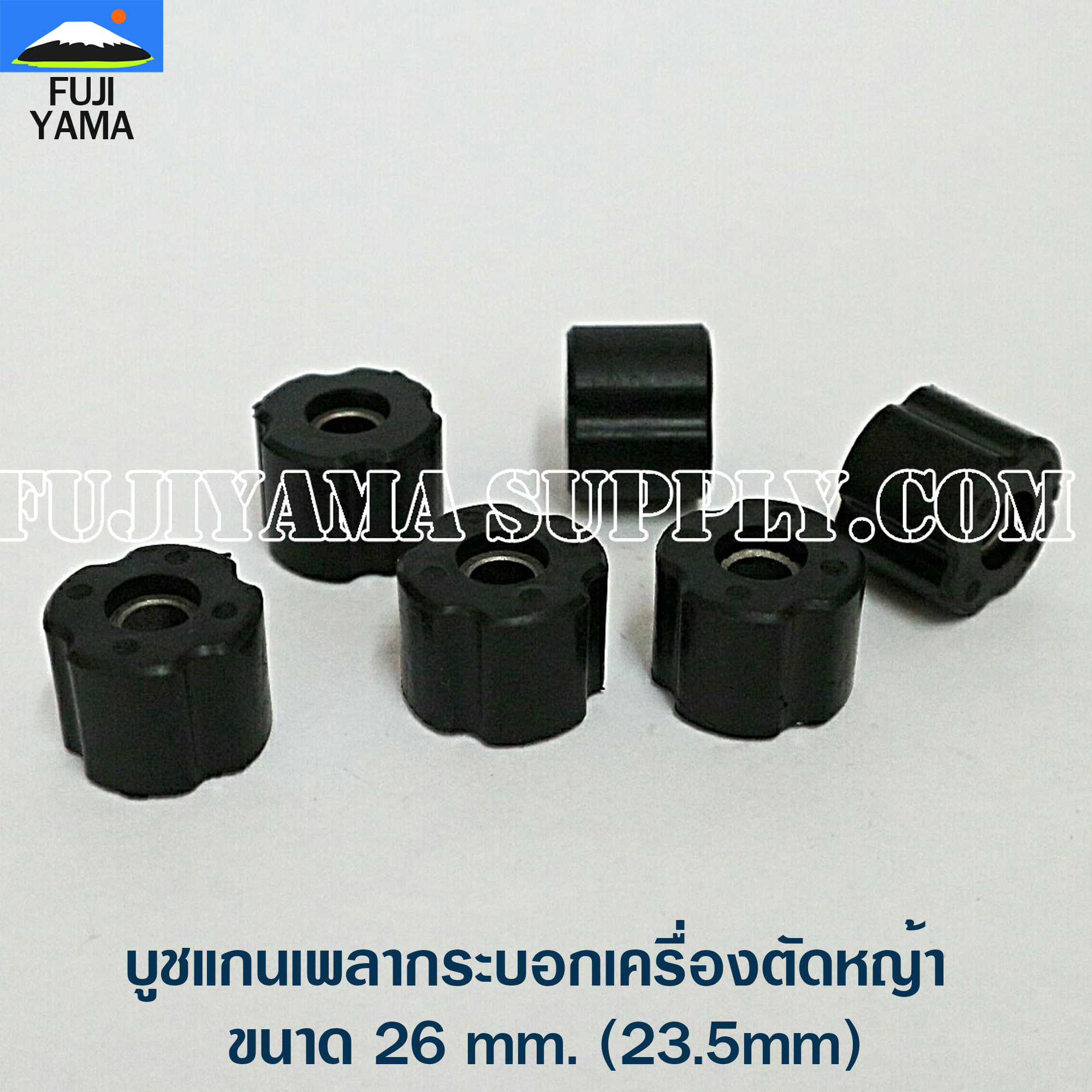 บูชแกนเพลากระบอกเครื่องตัดหญ้า ขนาด 26 mm. (23.5mm)