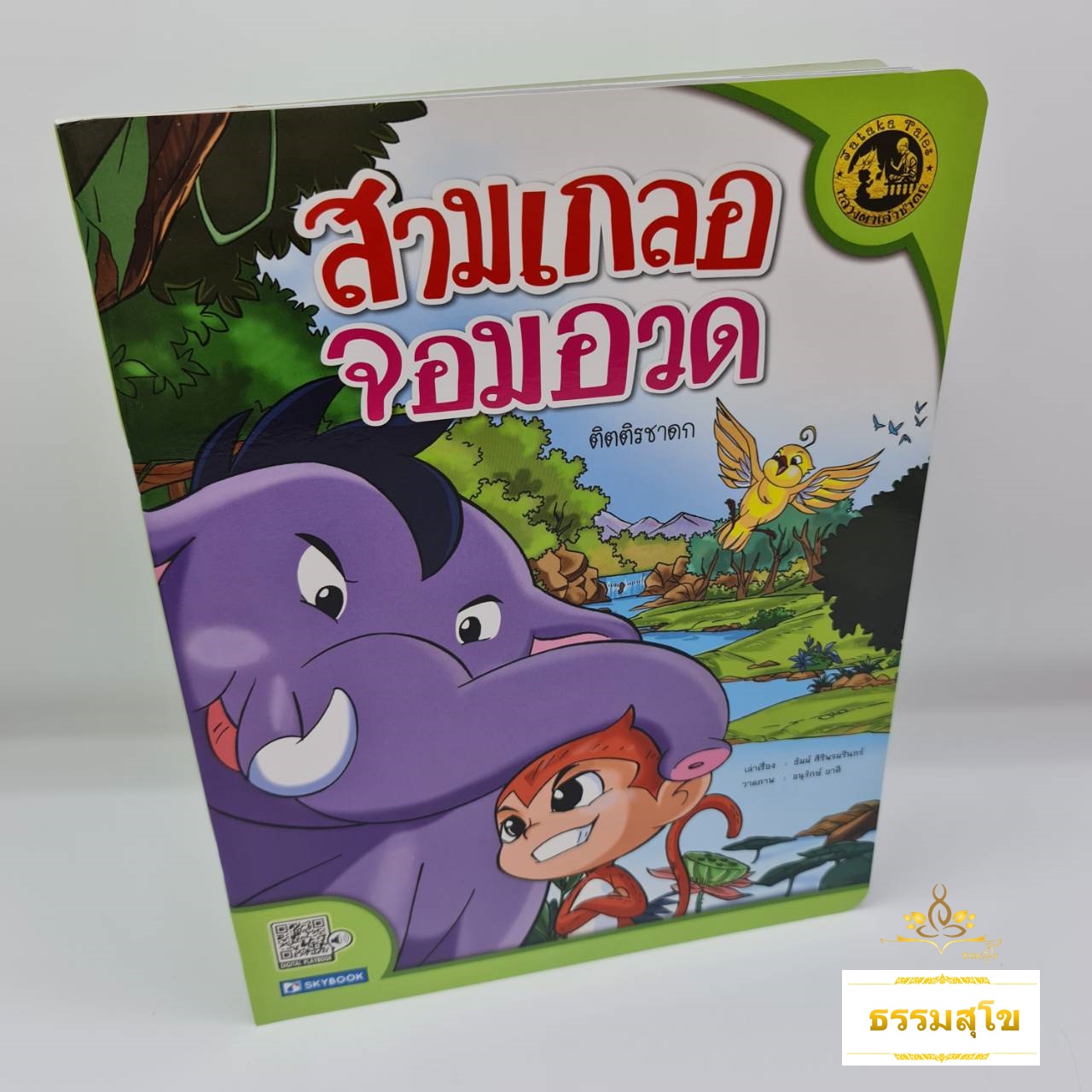 นิทานเสียง Digital Play Book ติตติรชาดก สามเกลอจอมอวด
