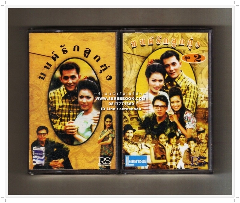 [ ❎ ---- Sold Out ---- ❎ ] [ จัดส่งแล้ว RU947983315TH - คุณสุภาวดี ] เทปเพลง มนต์รักลูกทุ่ง 2 อัลบั้ม ( ชุด 1 และ ชุด 2 ) 🔴 RS Promotion : Cassette Tape [ ทดสอบแล้ว - ฟังได้ทุกเพลง ] ⭐ สภาพ 85 - 90% ⭐
