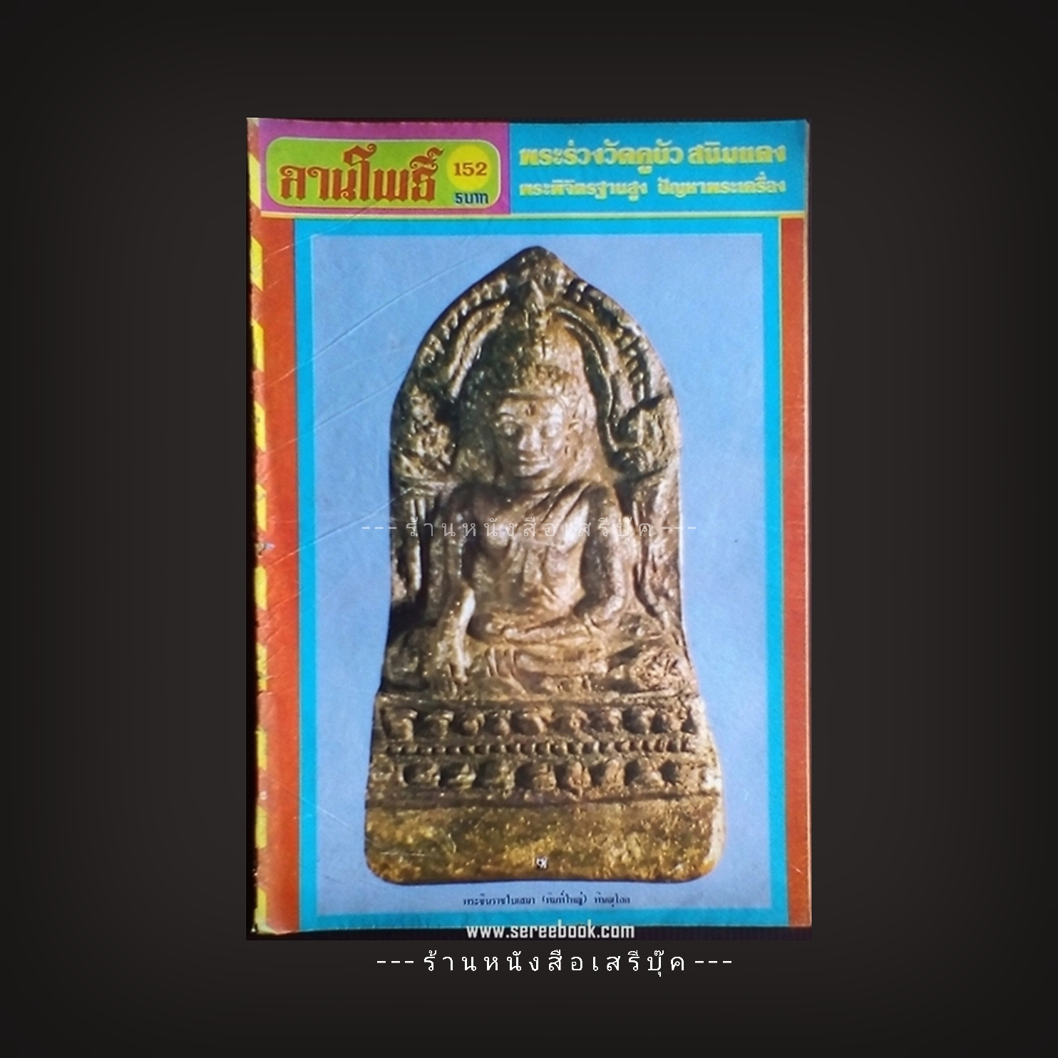 [ ❎ ---- Sold Out ---- ❎ ] [ จัดส่งแล้ว RL468145225TH - คุณนิลาวัลย์ ] นิตยสารลานโพธิ์ ฉบับที่ 152 🔴 ปีที่พิมพ์ 2522 ภาพปก พระชินราชใบเสมา พิมพ์ใหญ่ พิษณุโลก ปกหลัง มงคลวัตถุหลวงปู่คำแสน ปกใน หลวงพ่อคง สุวัณโน