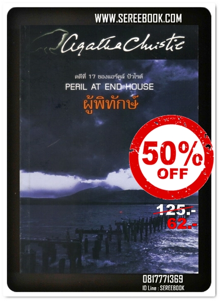 [ ❎ ---- Sold Out ---- ❎ ] [ จัดส่งแล้ว - คุณดวงกมล ] ผู้พิทักษ์ - อกาทา คริสตี้ Peril At End House - Agatha Christie • ปีที่พิมพ์ 2546 [ สภาพ 90 - 92% ] #Book Sale -50% จากปก >>>