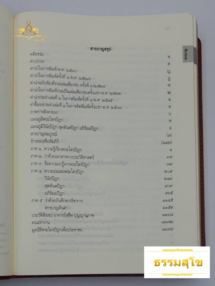 พระไตรปิฎก สำหรับประชาชน (ฉบับวาระ ๑๐๐ ปี)