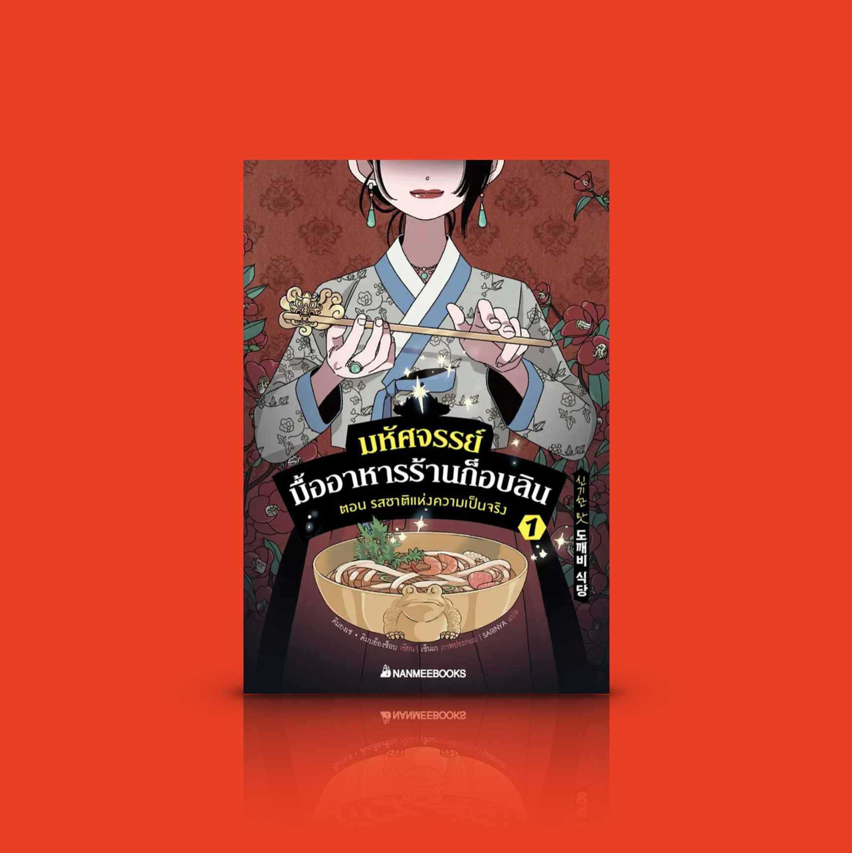 หนังสือ (เล่ม 1) มหัศจรรย์มื้ออาหารร้านก็อบลิน ตอนรสชาติแห่งความเป็นจริง -นวนิยายเกาหลี เยาวชน แฟนตาซี