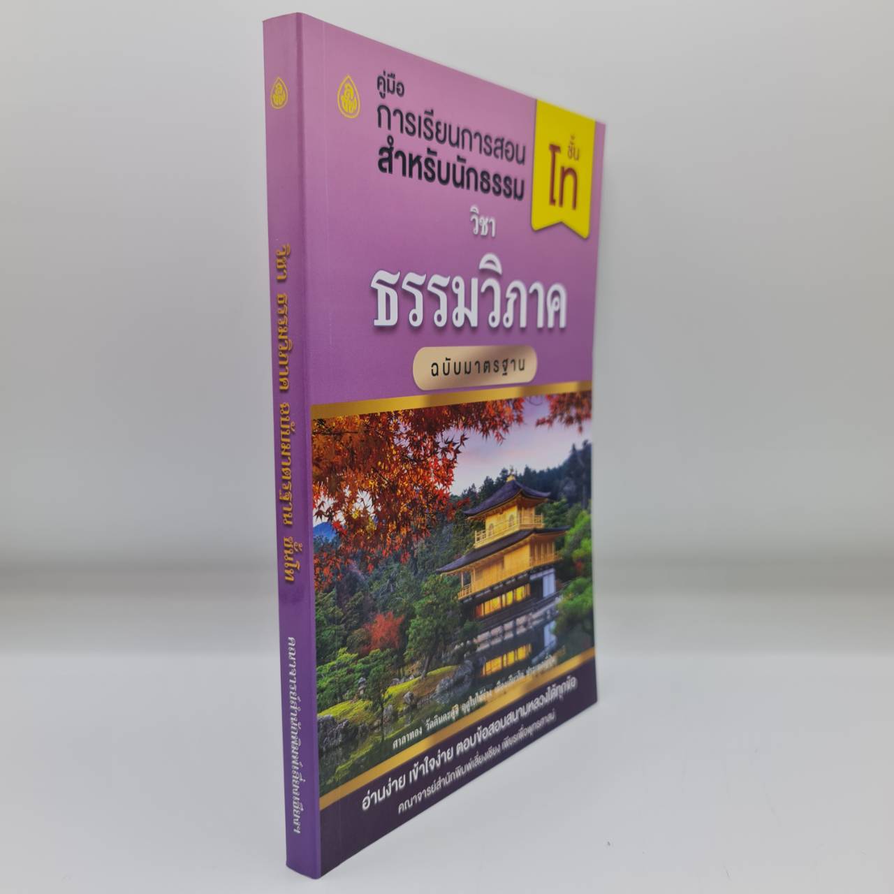 วิชา ธรรมวิภาค สำหรับนักธรรม ชั้นโท