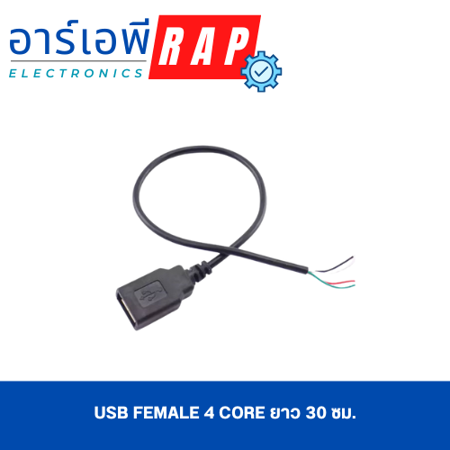 USB Female 4 core ยาว 30 ซม.