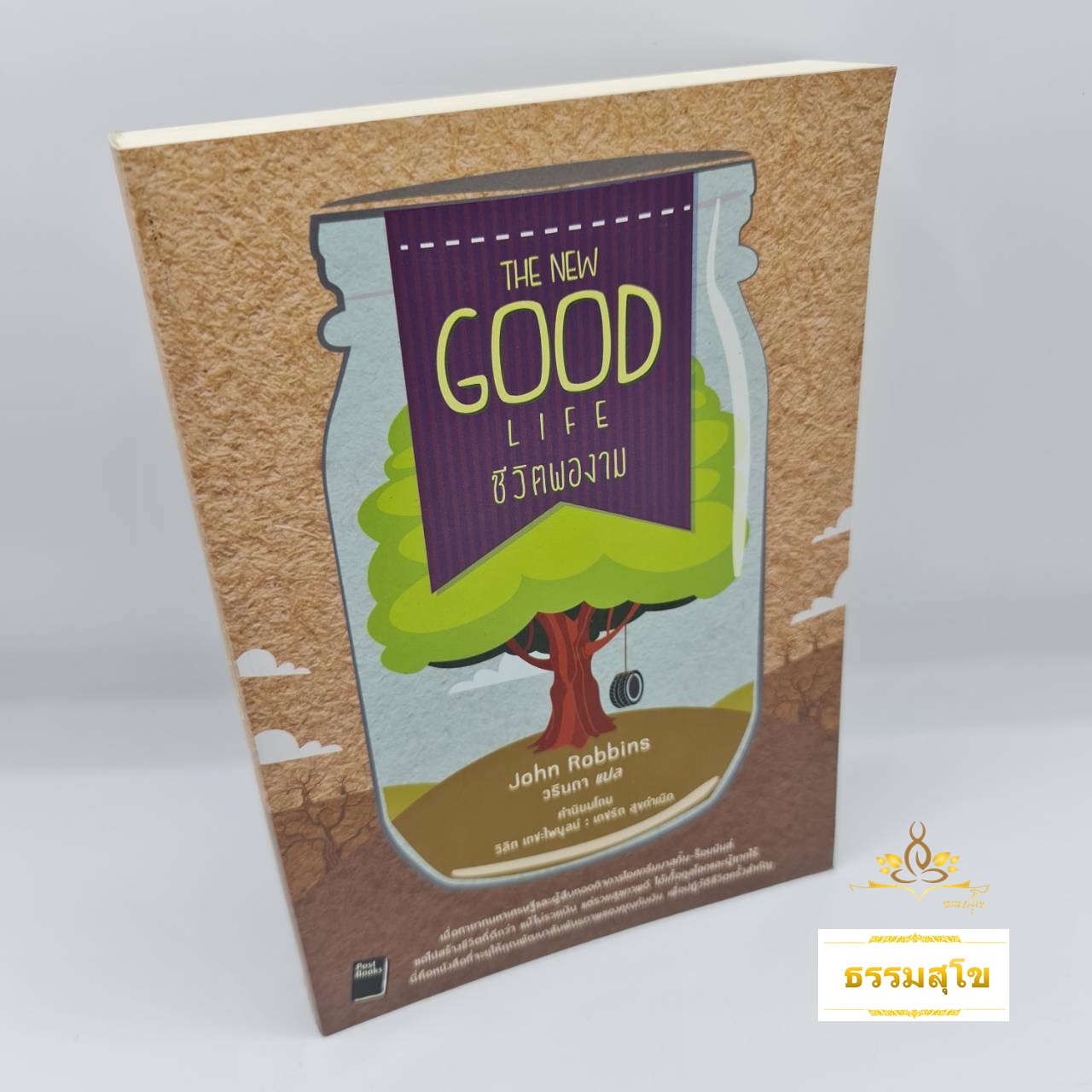 ชีวิตพองาม : The New Good Life