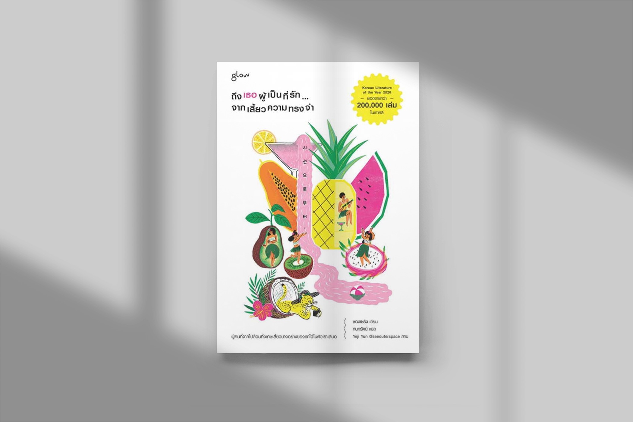 หนังสือ ถึงเธอผู้เป็นที่รักจากเสี้ยวความทรงจำ -นิยายเกาหลี ศิลปินเถรตรงปากกล้า การดิ้นรน ความฝัน ความหวัง