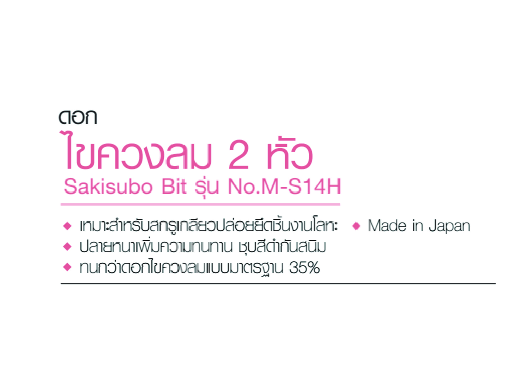 VESSEL ดอกไขควงลม 2 หัว (10 ดอก) ปลายแม่เหล็ก รุ่น No.M-S14H (ของแท้จากญี่ปุ่น)