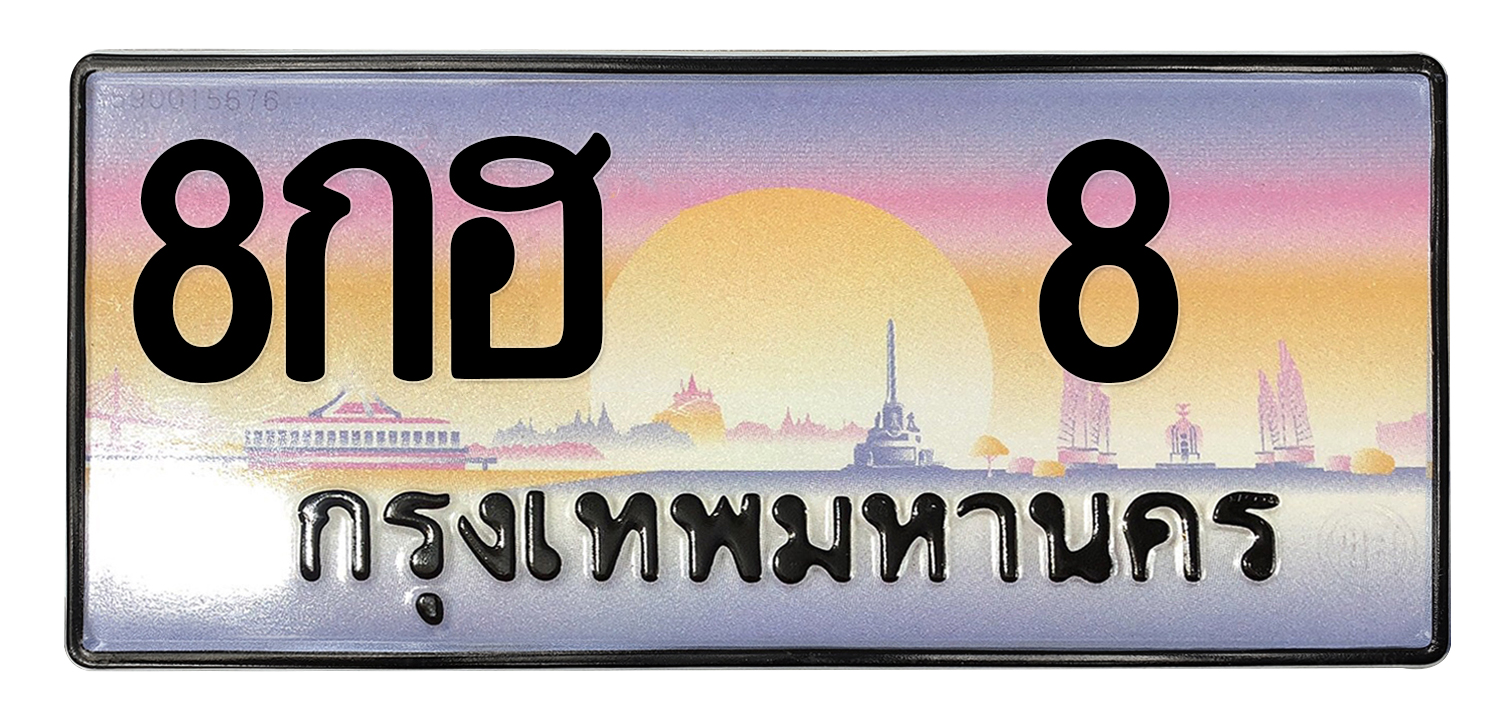 ทะเบียนสวย 8 ขายทะเบียน 8 8กฮ 8