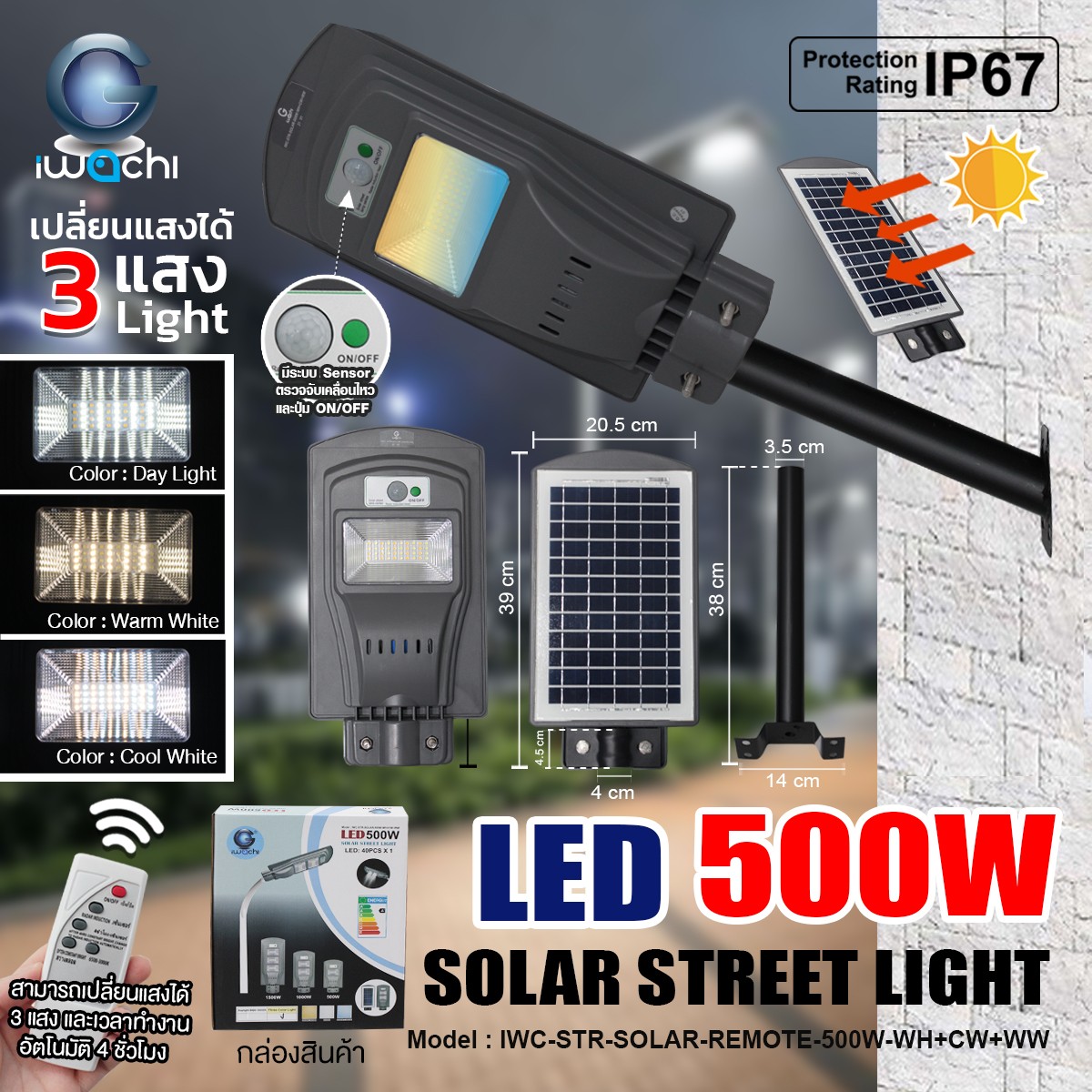 โคมไฟถนน โซล่าเชลล์ รุ่นแผงโซล่าในตัว 500W เปลี่ยนแสง ได้ 3สี ขาว,คลู,วอมไวท์