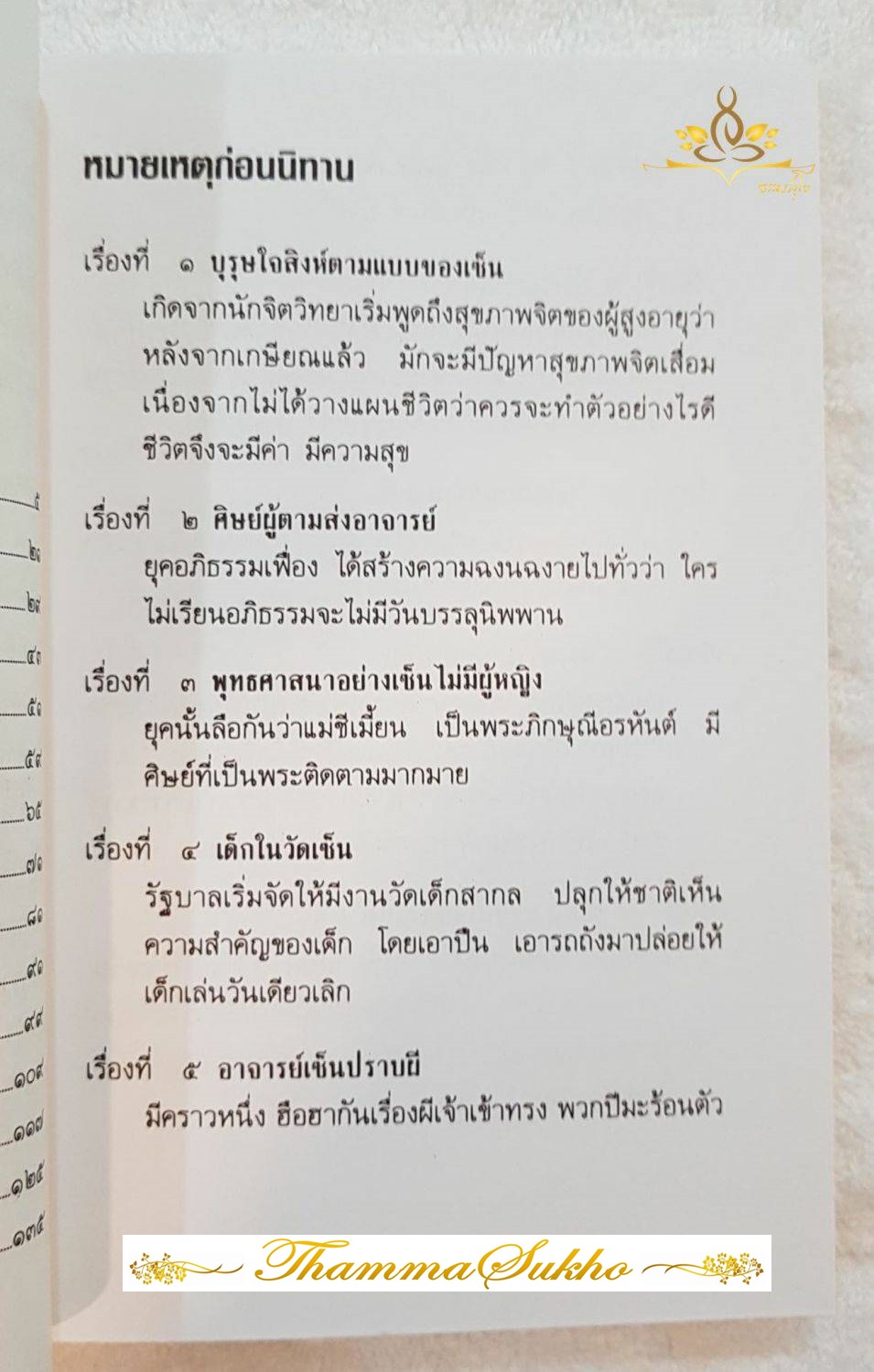 เล่านิทานเซ็น เล่าเรื่องและบรรยายโดย อ.อภิปัญโญ