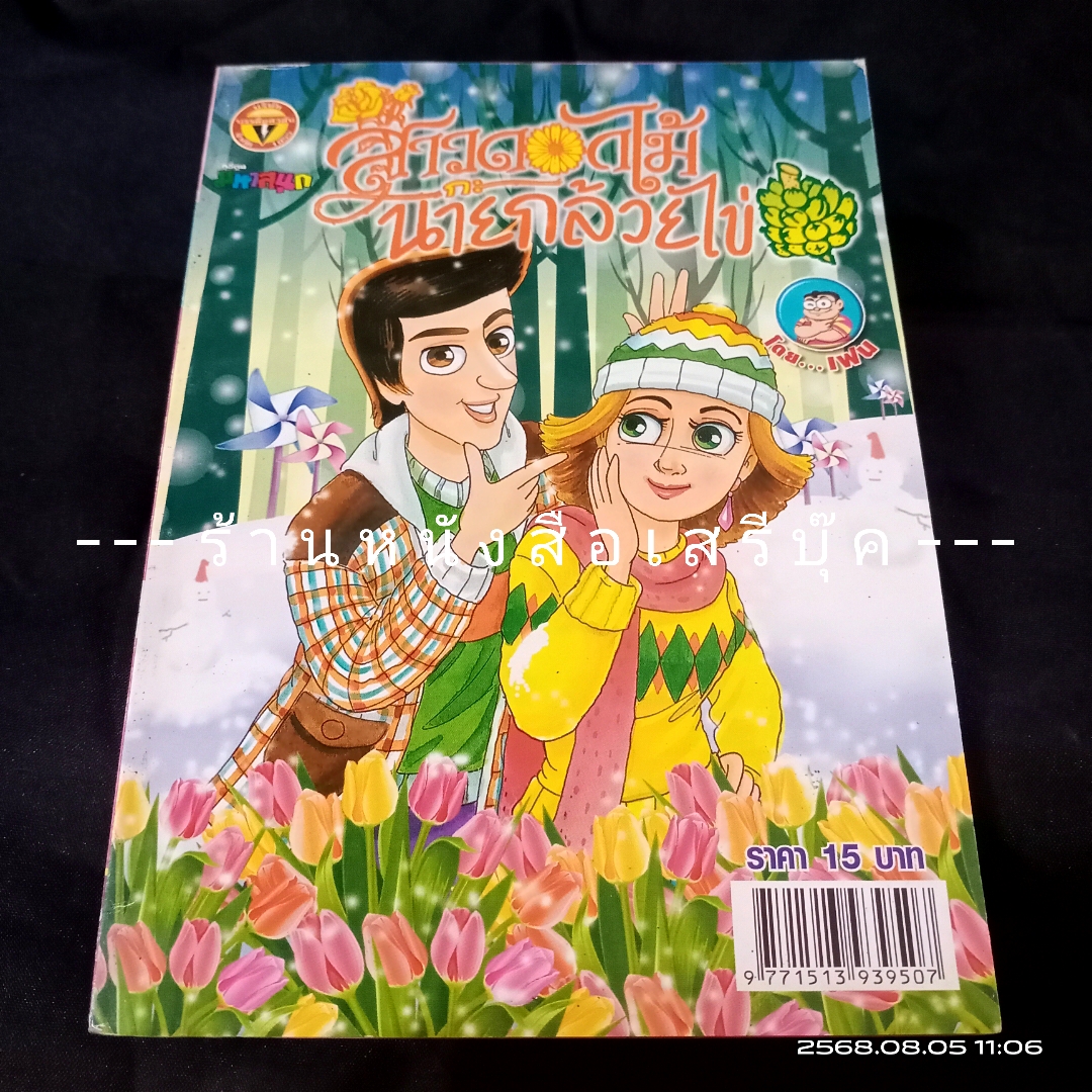 ⚫ สาวดอกไม้กะนายกล้วยไข่ - เฟน สตูดิโอ 🔴 ฉบับที่ 201