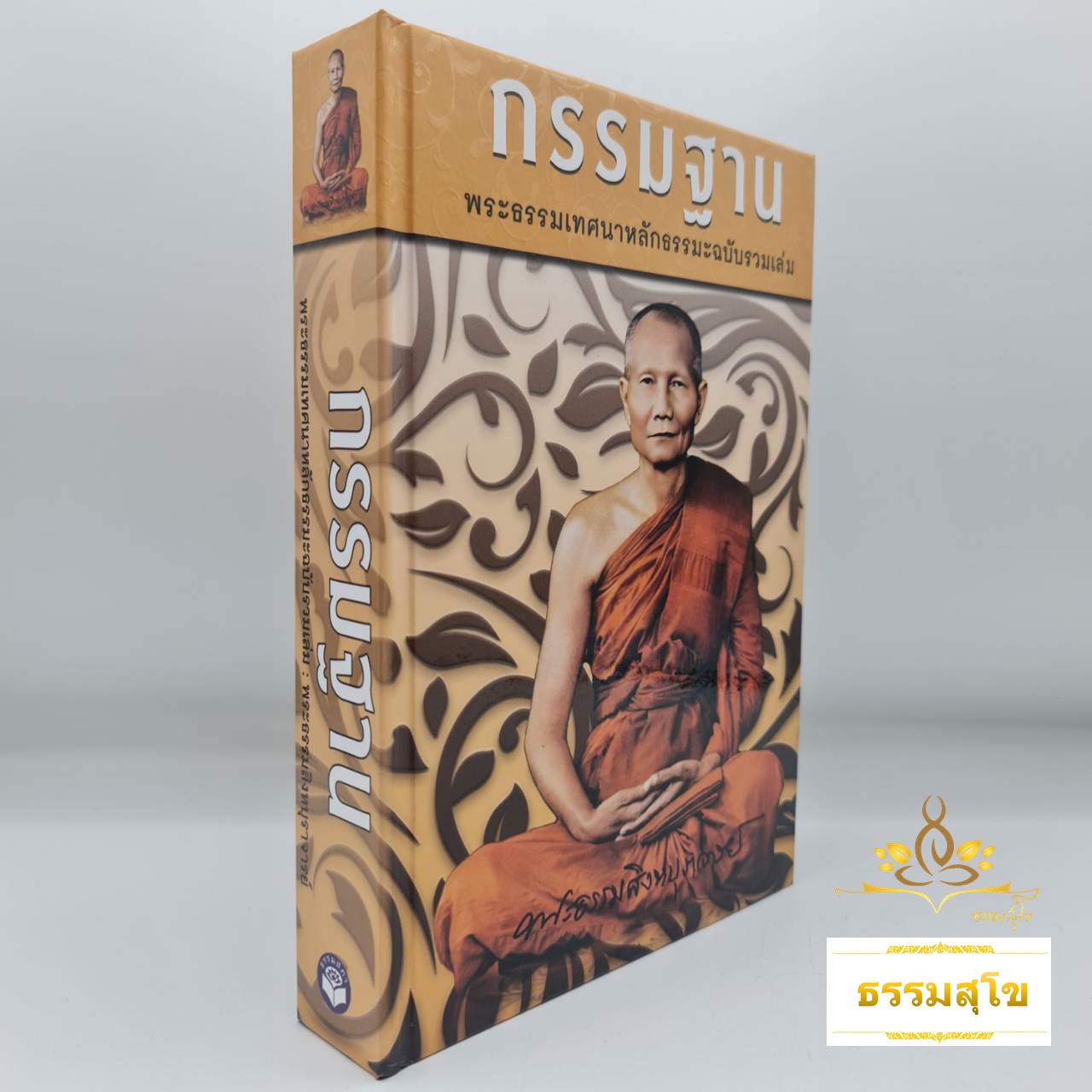 กรรมฐาน พระธรรมเทศนา หลวงพ่อจรัญ ฉบับรวมเล่ม (ปกแข็ง)