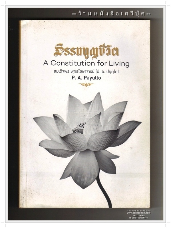 [ ❎ ---- Sold Out ---- ❎ ] [ จัดส่งแล้ว RI195008628TH - คุณอุษณีย์ ] ธรรมนูญชีวิต A Constitution for Living [ฉบับไทย-อังกฤษ] สมเด็จพระพุทธโฆษาจารย์ (ประยุทธ์ ปยุตฺโต)