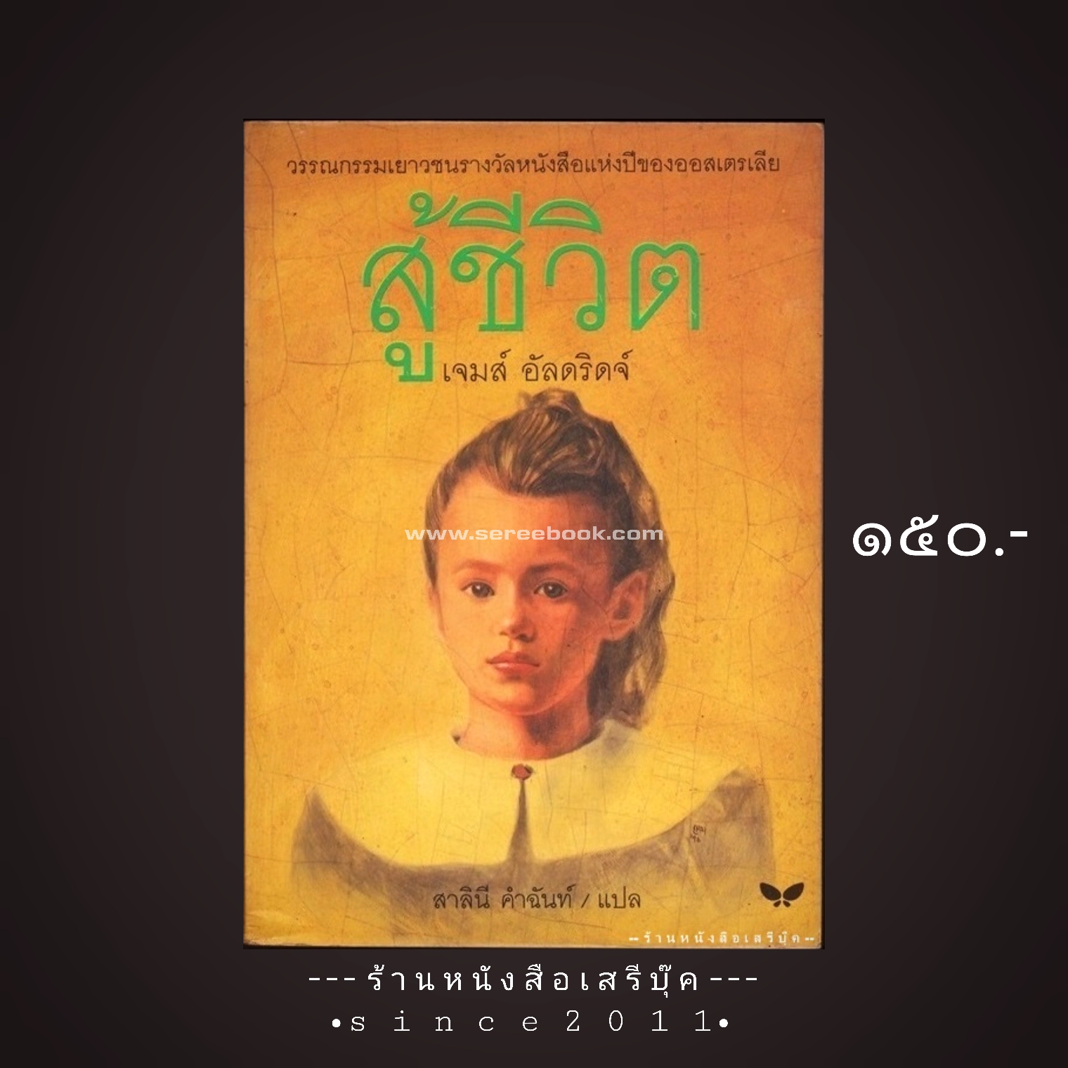 ⚫ สู้ชีวิต - เจมส์ อัลดริดจ์ (The True Story of Lilli Stubeck : James Aldridge) 🔴 ปีที่พิมพ์ ๒๕๓๙ [ ฉบับพิมพ์ครั้งที่ ๑ ]