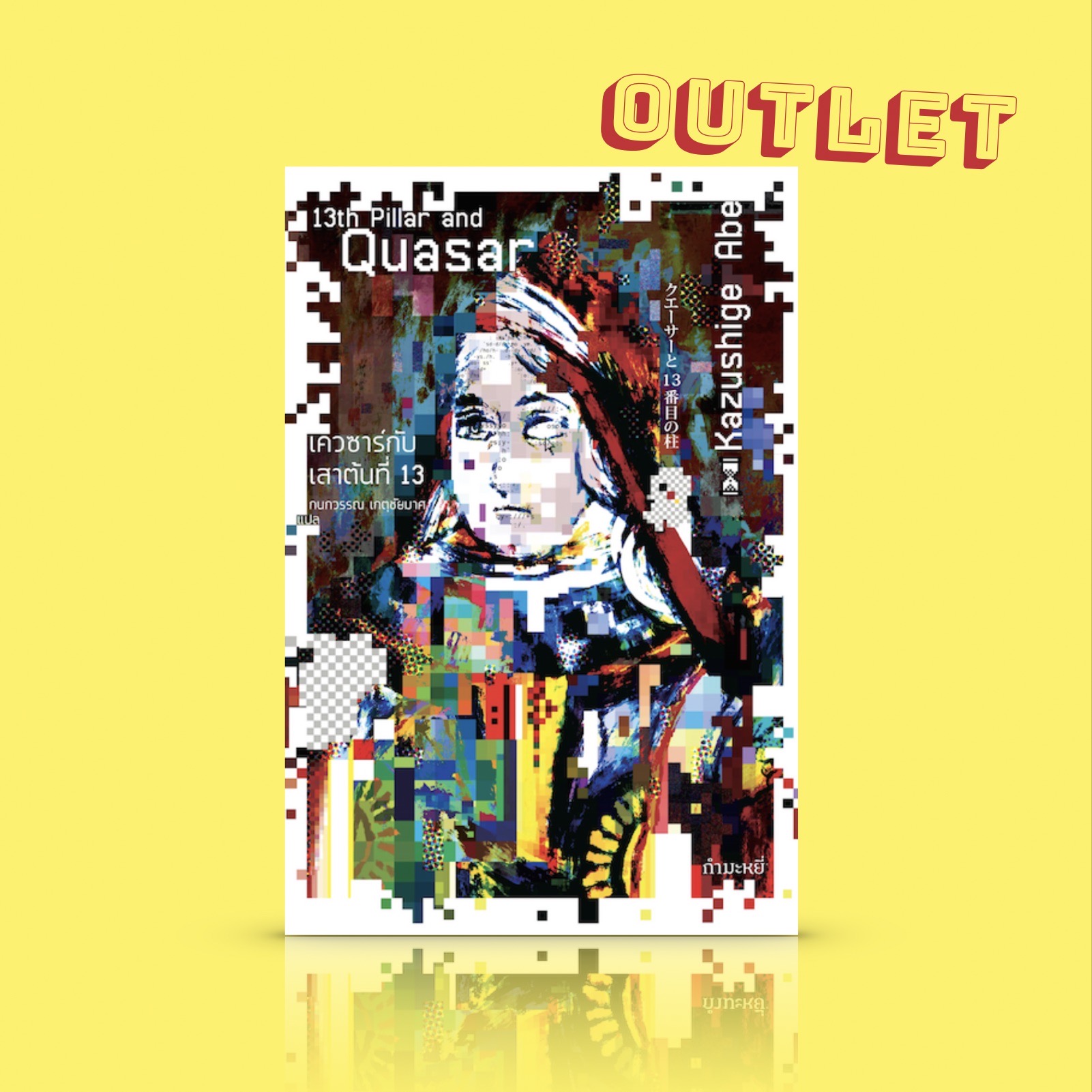 G&E OUTLET -30% - [ปกแรก] หนังสือ เควซาร์กับเสาต้นที่ 13 - แสงที่ซูเปอร์สตาร์ส่องมาให้แฟนๆ เห็นนั้นเป็นแสงที่เฉิดฉายในอดีตของดวงดาว