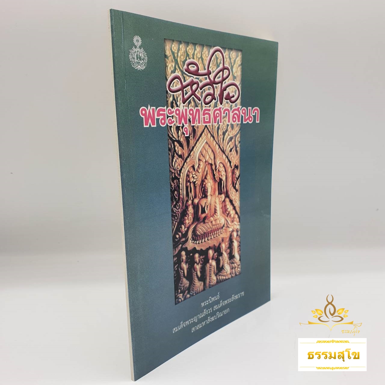 หัวใจพระพุทธศาสนา : พระนิพนธ์ สมเด็จพระญาณสังวร