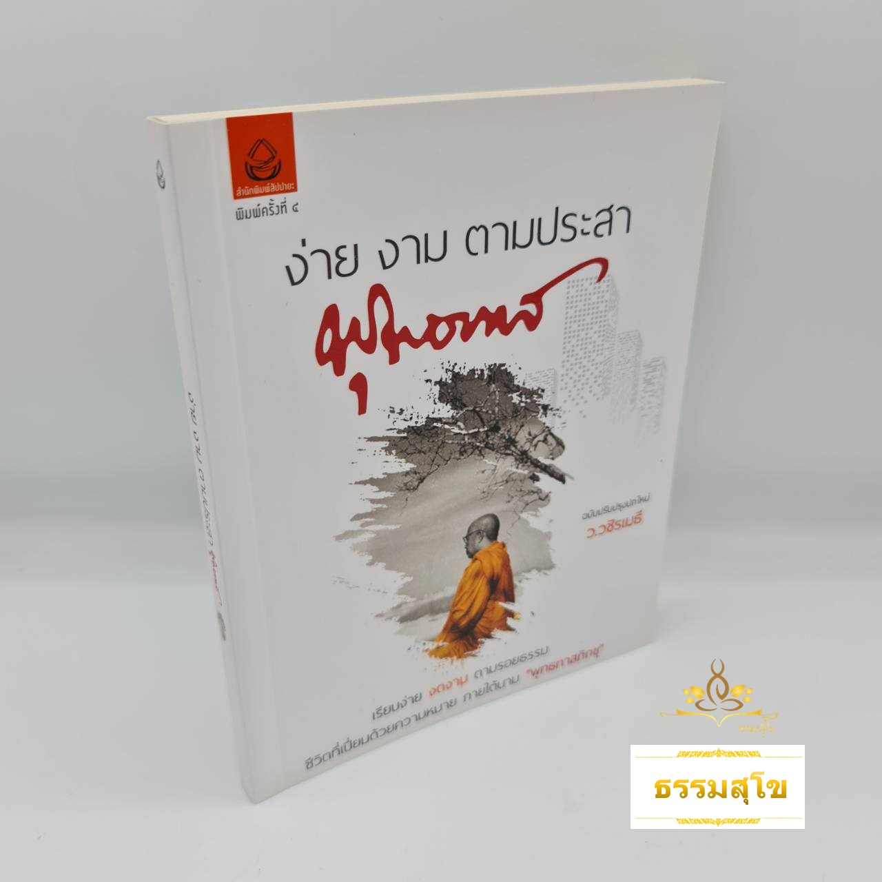 ง่าย งาม ตามประสา พุทธทาส : เรียบง่าย งดงาม ตามรอยธรรม