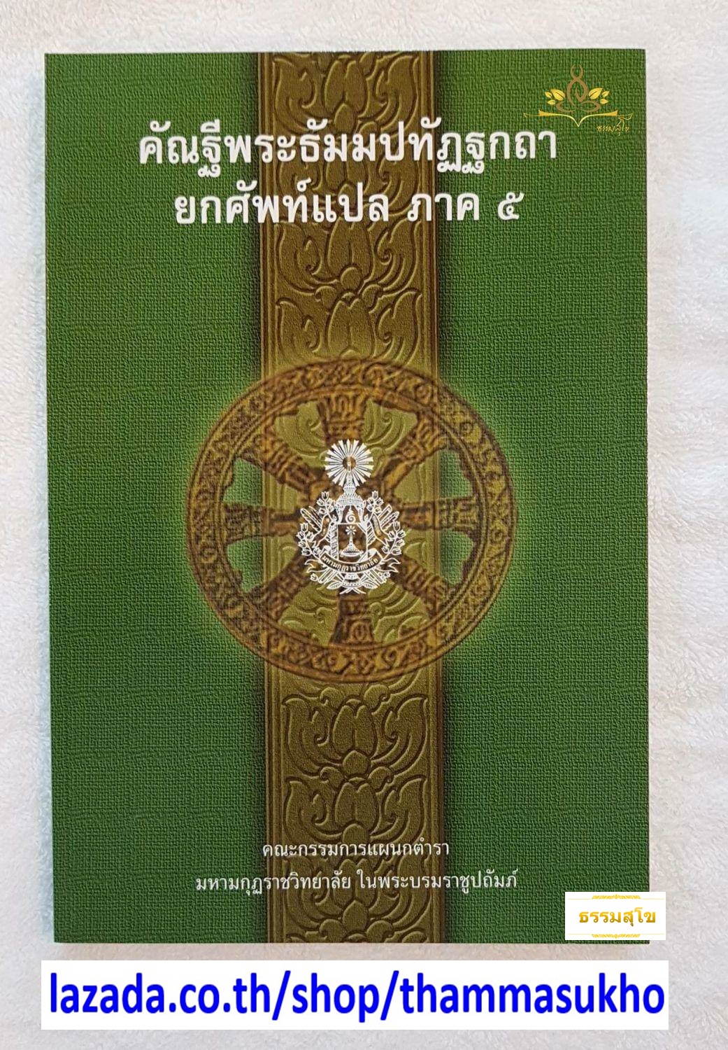 คัณฐีพระธัมมปทัฏฐกถา ยกศัพท์แปล ภาค5