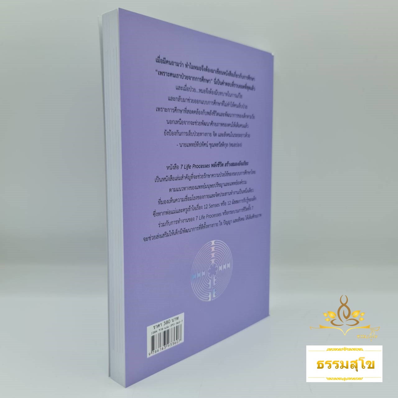 7 Life Processes พลังชีวิตสร้างสมองอัจฉริยะ