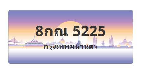 ทะเบียนสวย 5225 ขายทะเบียน 5225 8กณ 5225