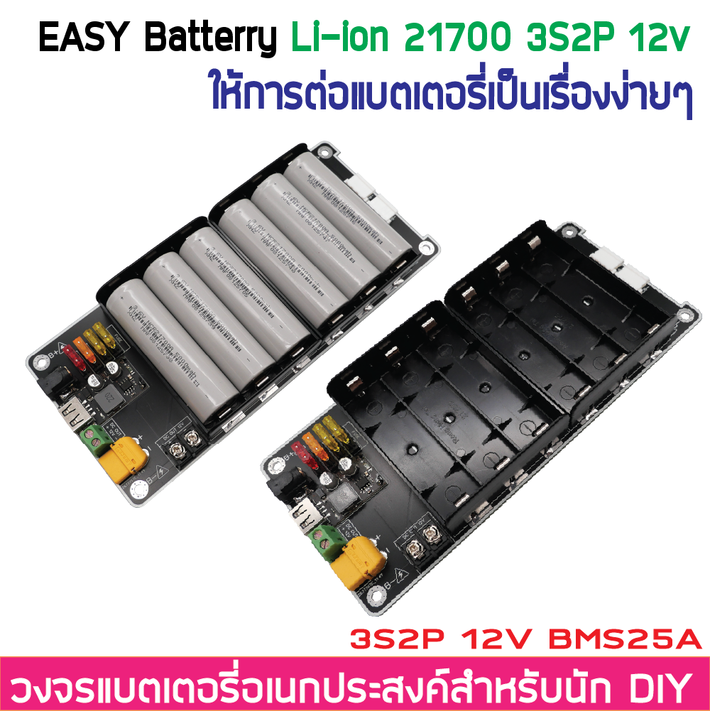 3S2P 12V 12.6V BMS 25A รางแบตพร้อมใช้งาน วงจรแบตเตอรี่อเนกประสงค์ DIY Easy Battery Li-ion 18650 / 21700 (ไม่รวมแบตในชุด)