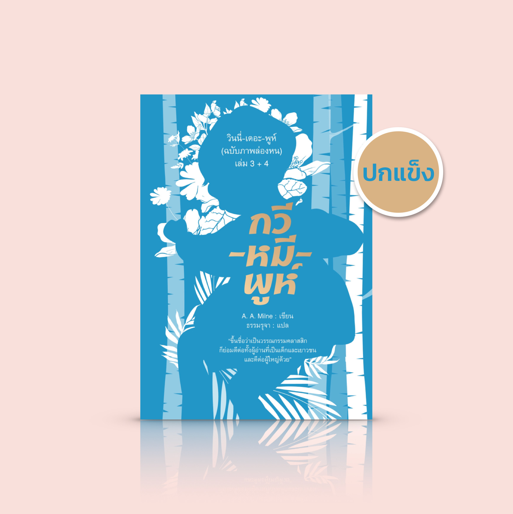 (ปกแข็ง) หนังสือ วินนี่-เดอะ-พูห์ (ฉบับภาพล่องหน) เล่ม 3+4 -รวมคำกลอนบอกเล่าเรื่องราวหลากหลาย