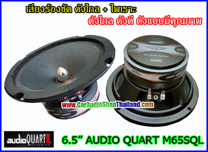 ลำโพงเสียงกลาง 6.5 นิ้ว AUDIO QUART M65SQL