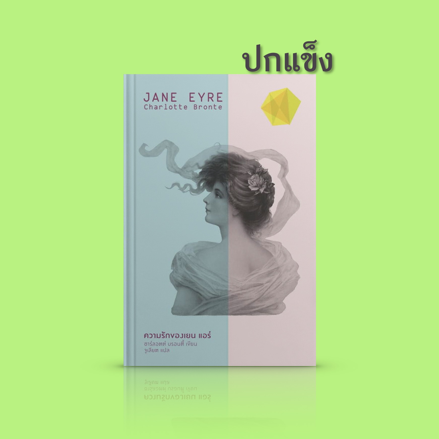 [ปกแข็ง] หนังสือ ความรักของเยน แอร์ -วรรณกรรมคลาสสิก หญิงสาวผู้อาภัพ แต่มีความเด็ดเดี่ยว สู้ชีวิต ฝ่าฟันอุปสรรค พบกับชายหนุ่มรูปงาม