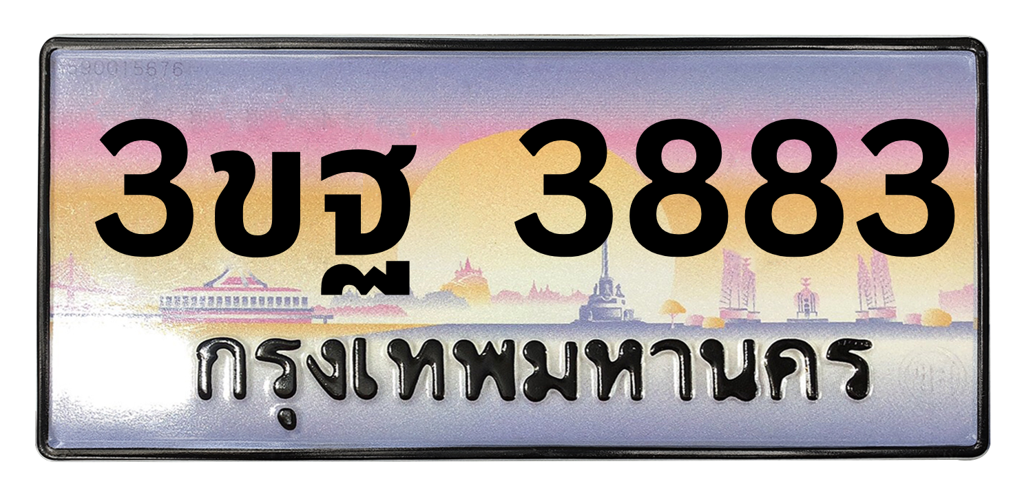 ทะเบียนสวย 3883 ขายทะเบียน 3883 3ขฐ 3883 (ผลรวม 36)