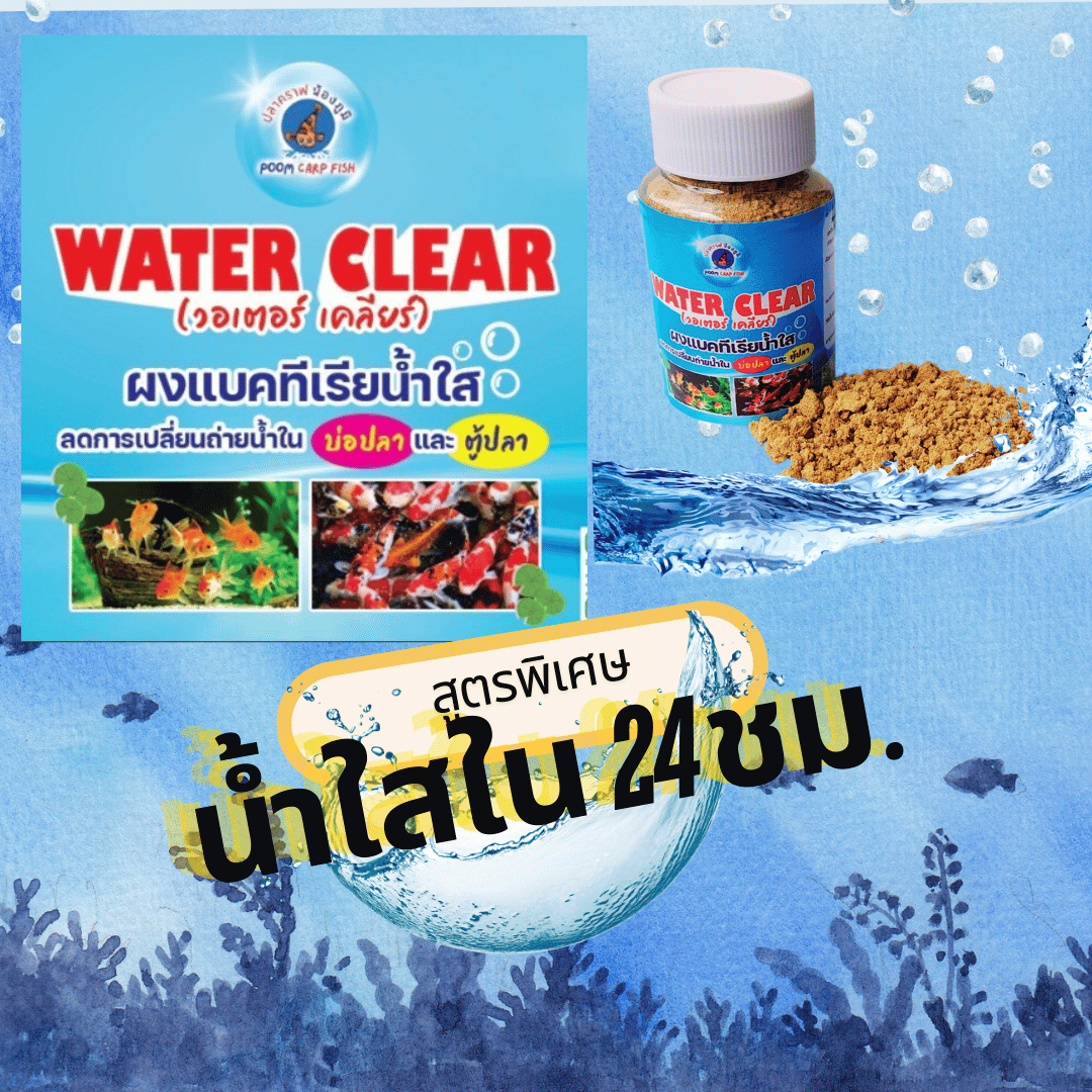 ปรับน้ำใส วอเตอร์เคลียร์