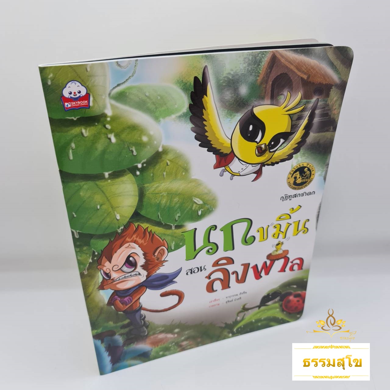 กุฏิทูสกชาดก นกขมิ้นสอนลิงพาล