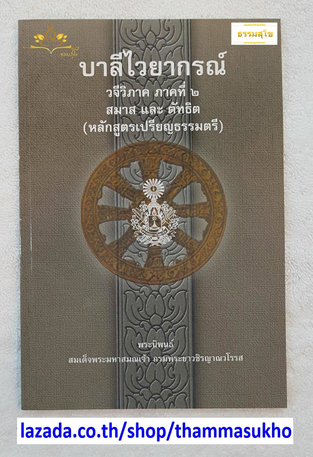 บาลีไวยากรณ์ วจีวิภาค ภาคที่๒ สมาสและตัทธิต (ป.ตรี)
