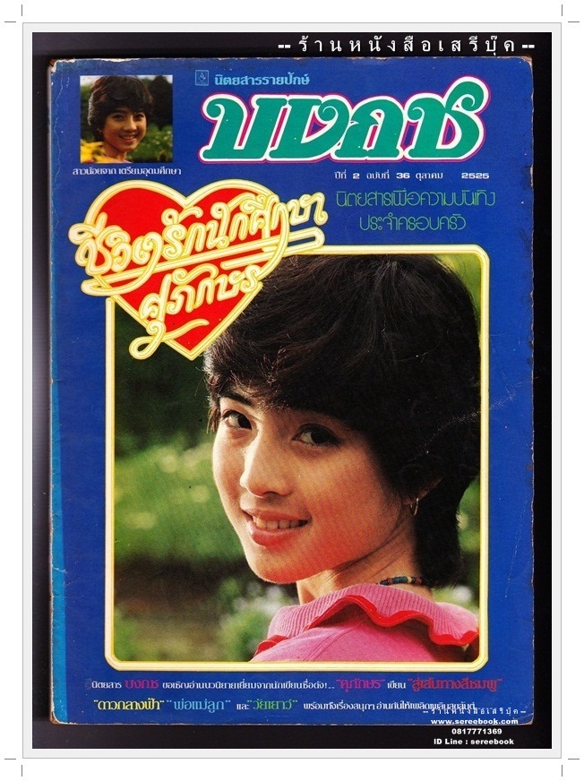 [ ❎ ---- Sold Out ---- ❎ ] [ จัดส่งแล้ว RI137358964TH - คุณจำนิ ] นิตยสารบงกช ปีที่ 2 ฉบับที่ 36 🔴 ปีที่พิมพ์ 2525 ( ภาพปก สาวน้อยจาก เตรียมอุดมศึกษา ) ➡ นักเขียนในฉบับ : ศุภักษร ชีวิตรักนักศึกษา และอื่น ฯลฯ