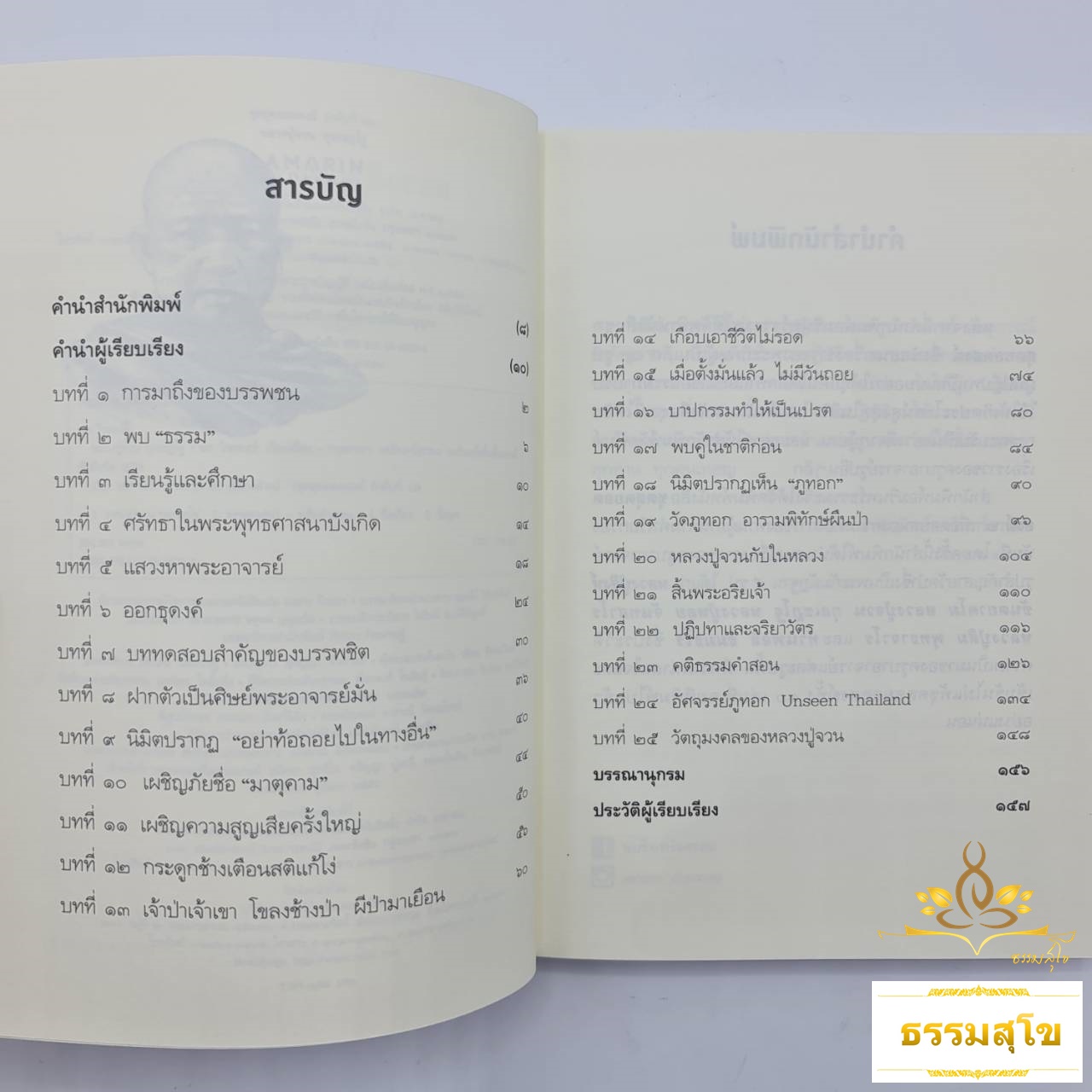 หลวงปู่จวน กุลเชฏโฐ : อริยสงฆ์ผู้สร้าง อัศจรรย์ภูทอก (หนังสือมีสภาพเก่า)