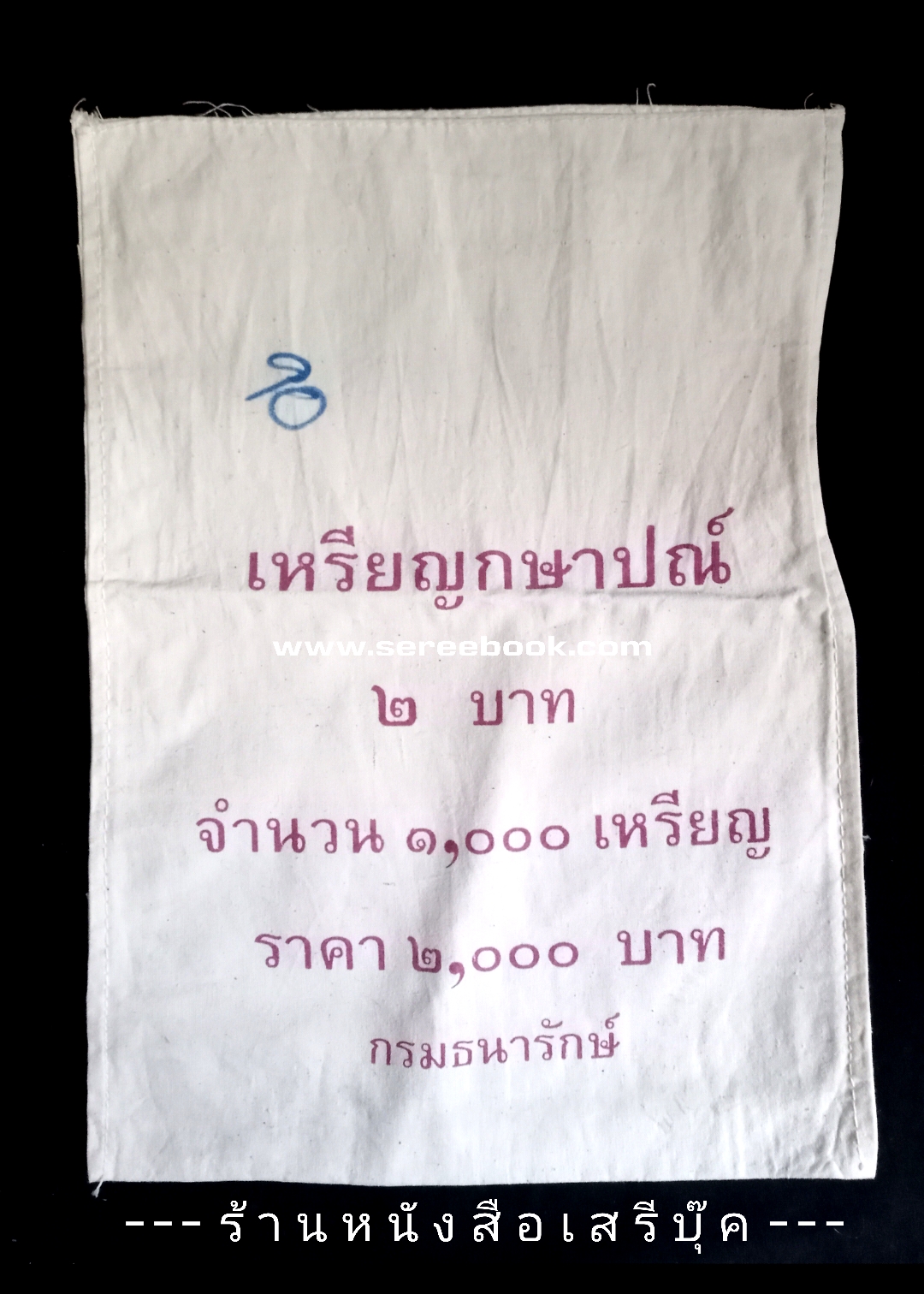 ⚫ ถุงใส่เหรียญกษาปณ์ : สำนักกษาปณ์ กรมธนารักษ์ : ชนิด 2 บาท 🔴 จำนวน 1,000 เหรียญ ( 10x14 นิ้ว )