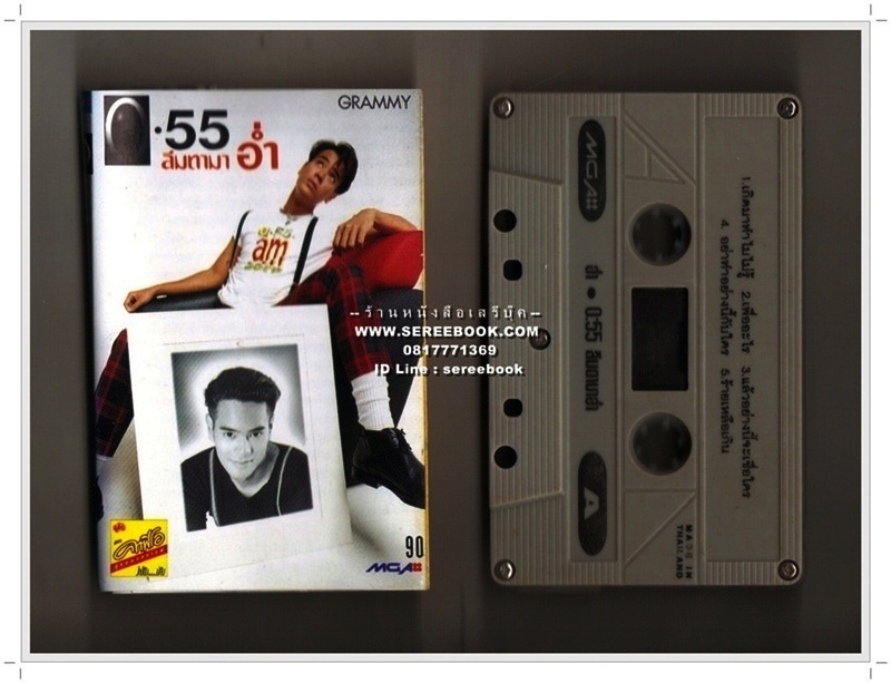 อัมรินทร์ นิติพน อัลบั้ม ชุด 1 00.55 ลืมตามาอ่ำ 🔴 ปี 2537 🔴 GMM Grammy : Cassette Tape [ ทดสอบแล้ว - ฟังได้ทุกเพลง ] ⭐ สภาพ 85 - 90% ⭐