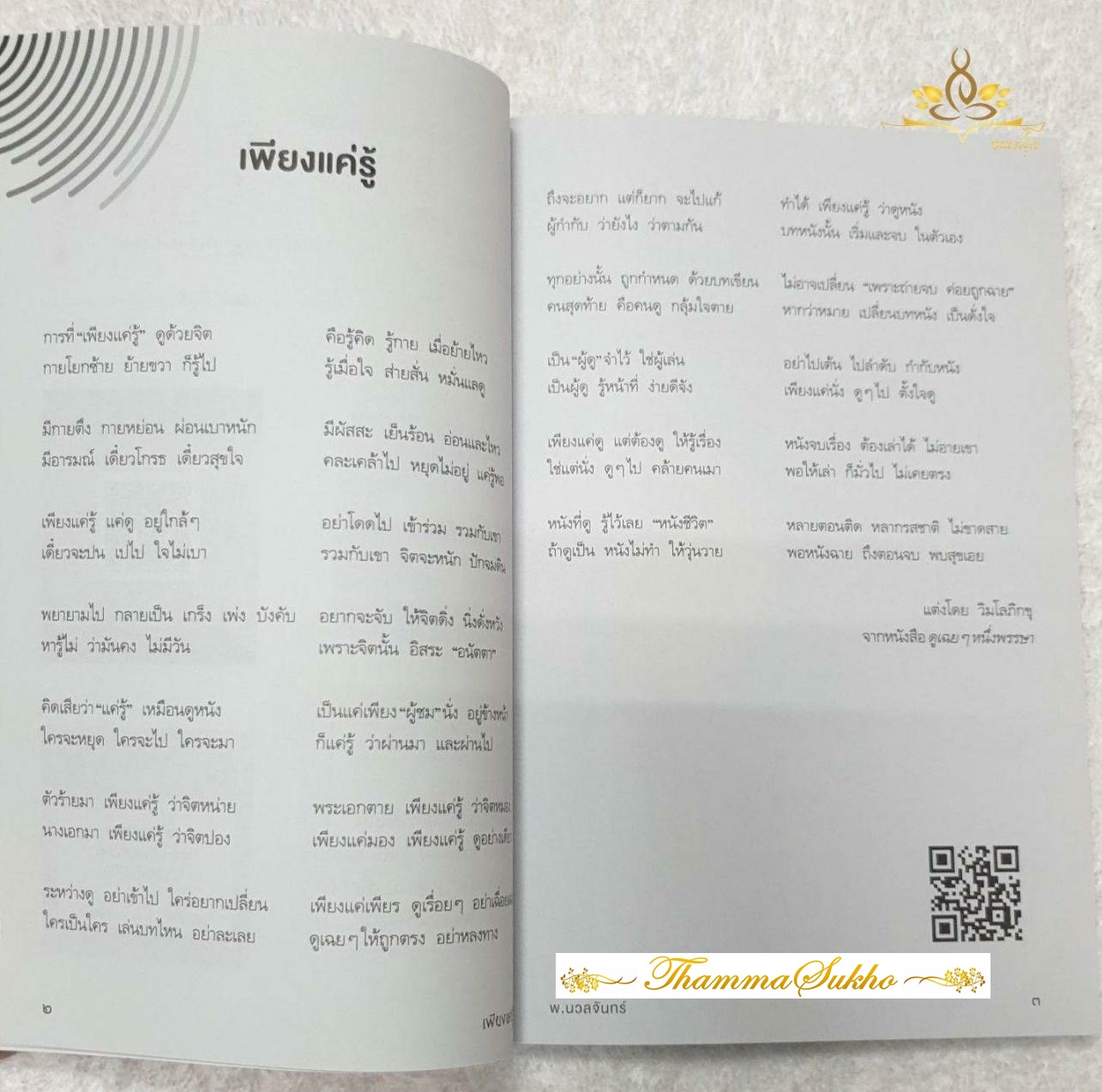 เพียงแค่รู้ : เมื่อรู้ทันก็ "ไม่ทุกข์" หยุด "ความทุกข์" ได้ทันทีทันใด (หนังสือมีสภาพเก่า)