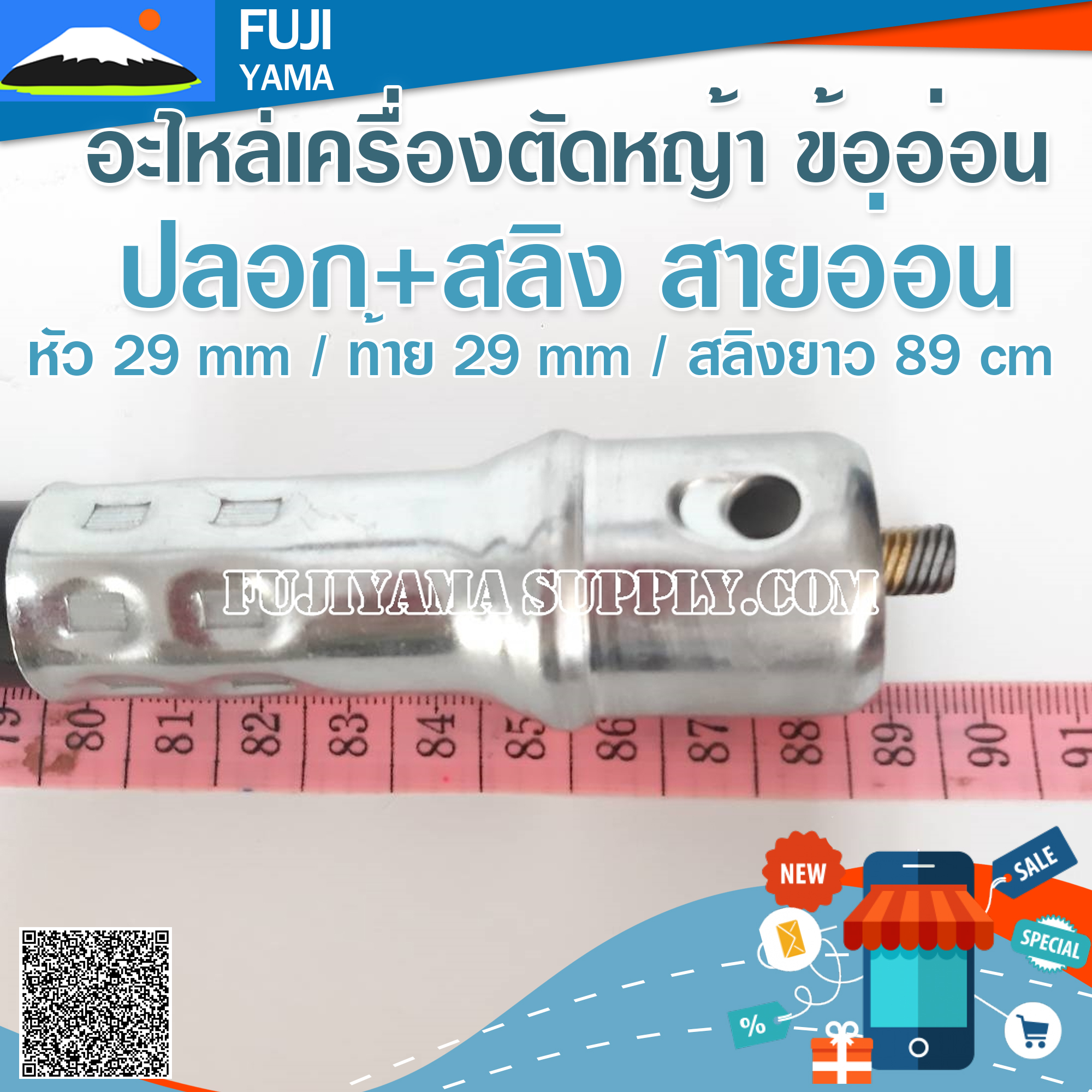 ปลอก+สลิง สายอ่อน หัว 29 mm / ท้าย 29 mm / สลิงยาว 89 cmใช้กับเครื่องตัดหญ้า ข้ออ่อน
