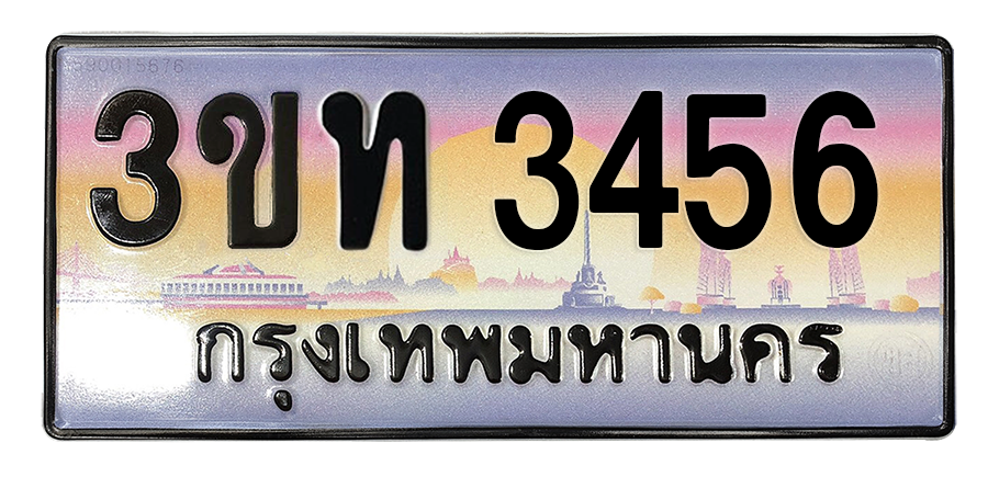 ทะเบียนสวย 3456 ขายทะเบียน 3456 3ขท 3456 (ผลรวม 24)