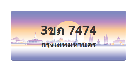 ทะเบียนสวย 7474 ขายทะเบียน 7474 3ขภ 7474
