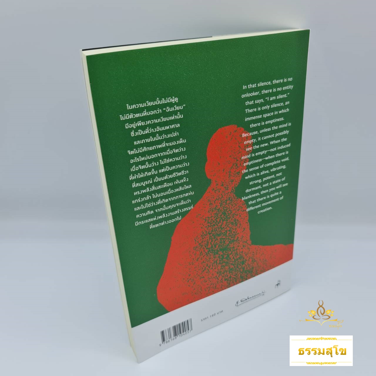 พลังแห่งจิตเงียบ : สภาวะรับรู้อันไร้การเลือก The Silent Mind