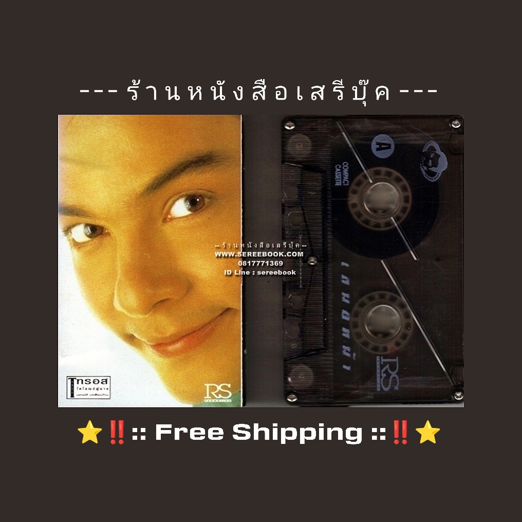 ⚫ เอ อนันต์ บุนนาค อัลบั้ม เสนอหน้า 🔴 ปี 2537 🔴 RS Promotion : Cassette Tape [ ทดสอบแล้ว - ฟังได้ทุกเพลง ] + ⭐ [ :: จัดส่งฟรี :: ] ⭐ ✓