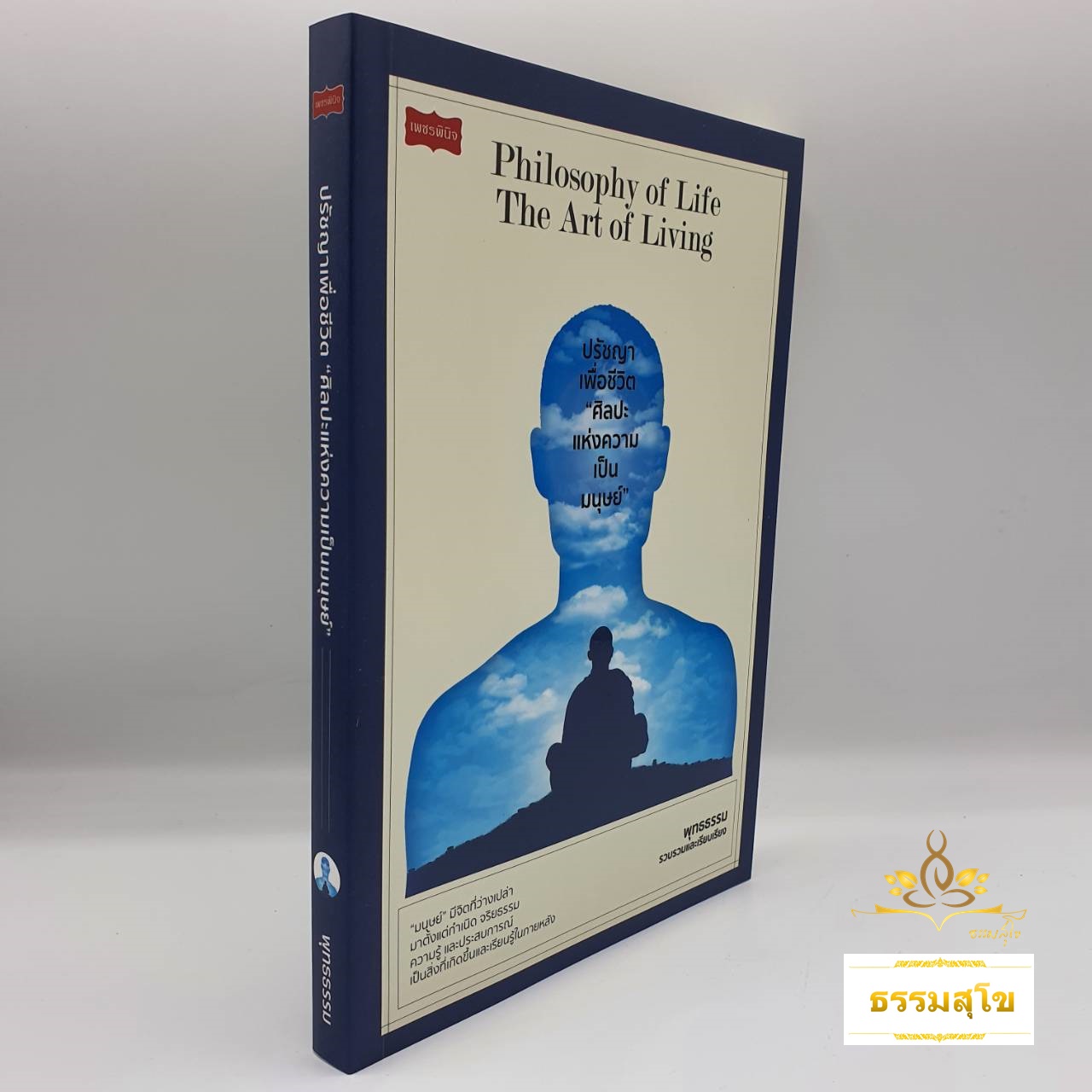 ปรัชญาเพื่อชีวิต "ศิลปะแห่งความเป็นมนุษย์"